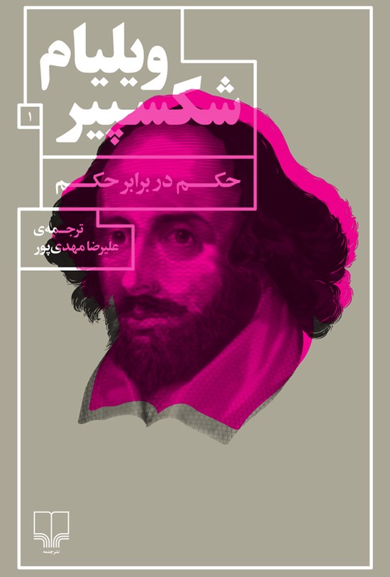 تصویر جلد کتاب حکم در برابر حکم