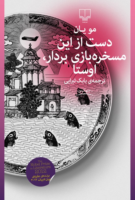 تصویر جلد کتاب دست از این مسخره بازی بردار، اوستا