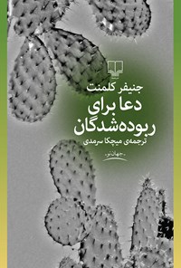 کتاب دعا برای ربوده‌شدگان اثر میچکا سرمدی