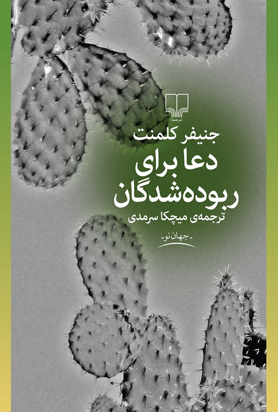 تصویر جلد کتاب دعا برای ربودهشدگان