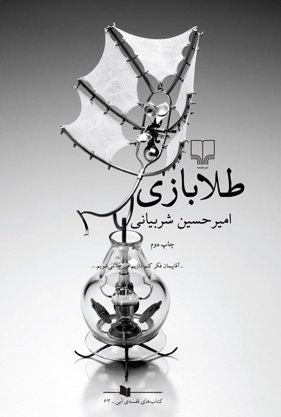 تصویر جلد کتاب طلابازی