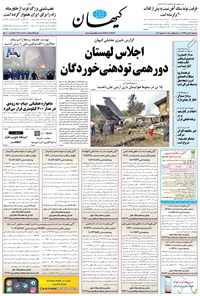 تصویر جلد کتاب کیهان - سهشنبه ۲۵ دی ۱۳۹۷