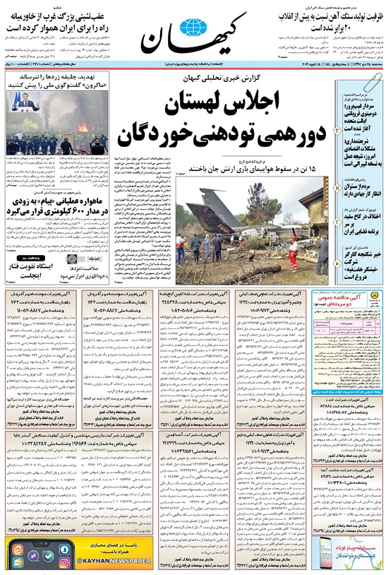 تصویر جلد کتاب کیهان - سهشنبه ۲۵ دی ۱۳۹۷