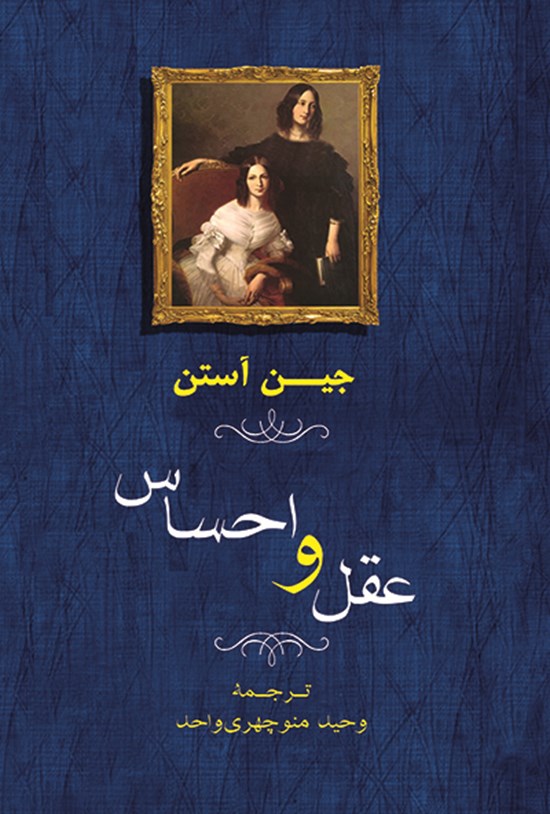 تصویر جلد کتاب عقل و احساس