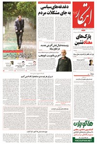 روزنامه ابتکار - ۱۸ مهر ۱۳۹۴ روزنامه ابتکار - ۱۸ مهر ۱۳۹۴