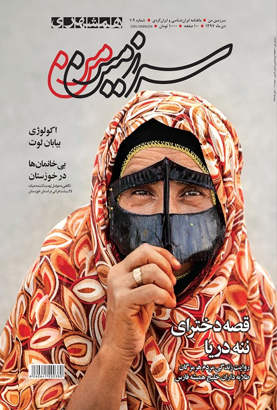 تصویر جلد کتاب ماهنامه همشهری سرزمین من ـ شماره ۱۰۹ ـ دی ۹۷