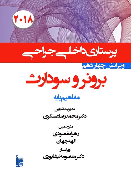 تصویر جلد کتاب درسنامه داخلی جراحی برونر سودارث ۲۰۱۸؛ (بخش اول) مفاهیم پایه
