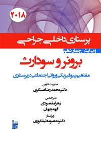 کتاب درسنامه داخلی جراحی برونر سودارث ۲۰۱۸؛ (بخش دوم) مفاهیم بیوفیزیکی و روانی اجتماعی در پرستاری اثر معصومه نیشابوری