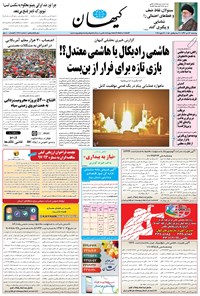 تصویر جلد کتاب کیهان - چهارشنبه ۲۶ دی ۱۳۹۷
