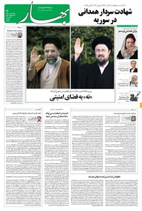 روزنامه بهار - ۱۳۹۴ شنبه ۱۸ مهر 