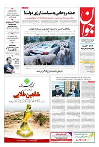 تصویر جلد کتاب جوان - چهارشنبه ۲۶ دی ۱۳۹۷