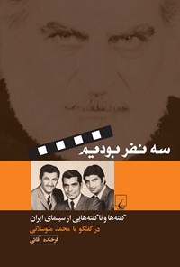 کتاب سه نفر بودیم اثر فرخنده آقائی