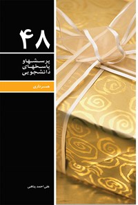 کتاب پرسش‌ها و پاسخ‌ها: دفتر چهل و هشتم - مهارت‌های زندگی (ویژه متأهلین) اثر علی‌احمد پناهی