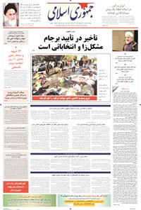 تصویر جلد کتاب جمهوری اسلامی - ۱۹ مهر ۱۳۹۴