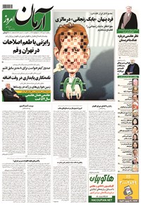 روزنامه آرمان - ۱۳۹۴ يکشنبه ۱۹ مهر 