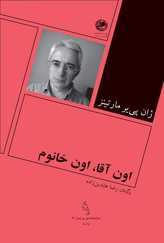 تصویر جلد کتاب اون آقا، اون خانوم: نمایشنامه