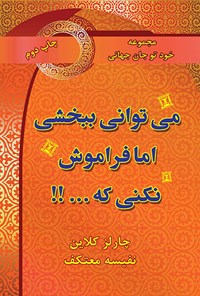 کتاب می توانی ببخشی اما فراموش نکنی که...! اثر چارلز کلاین