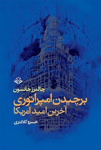 کتاب برچیدن امپراتوری: آخرین امید امریکا اثر چالمرز جانسون