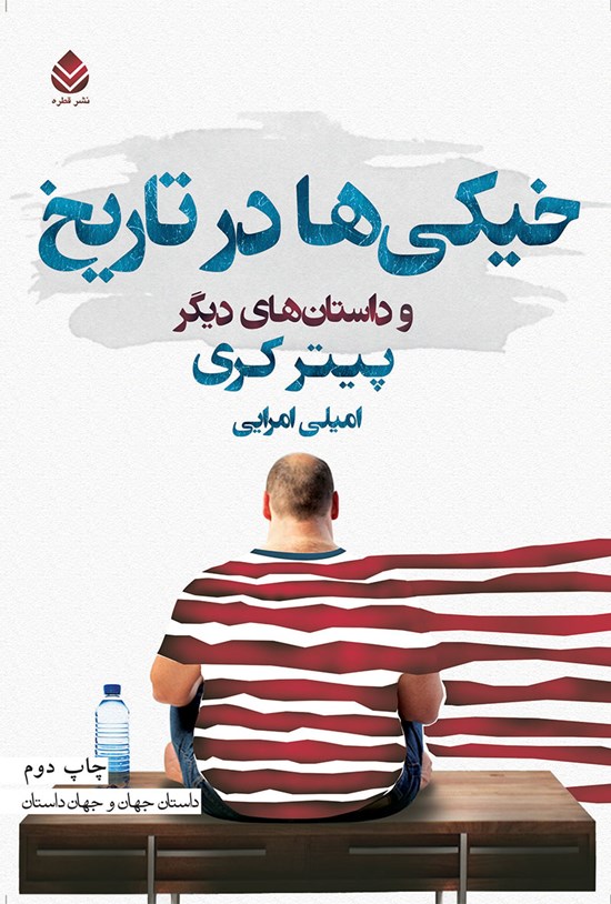 تصویر جلد کتاب خیکیها در تاریخ و داستانهای دیگر