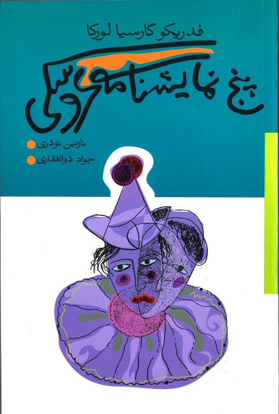 تصویر جلد کتاب پنج نمایشنامه عروسکی