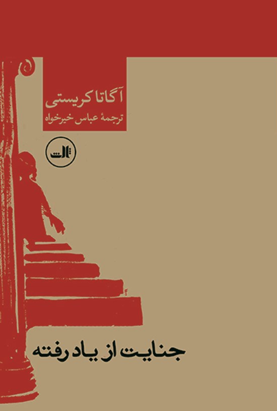 تصویر جلد کتاب جنایت از یاد رفته