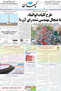 روزنامه کیهان - دوشنبه ۲۰ مهر ۱۳۹۴ 