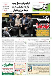 تصویر جلد کتاب آفتاب یزد - ۲۰ مهر ۱۳۹۴