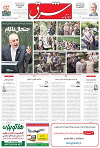 تصویر جلد کتاب شرق - ۱۳۹۴ دوشنبه ۲۰ مهر
