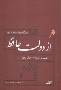 کتاب از دولت حافظ (تفسیر جامع دوازده غزل حافظ) اثر محمدابراهیم ضرابیها