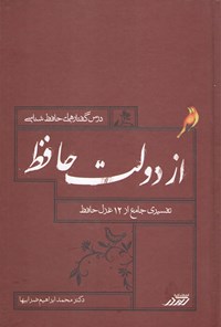 تصویر جلد کتاب از دولت حافظ (تفسیر جامع دوازده غزل حافظ)