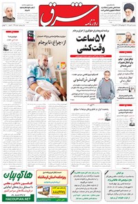 تصویر جلد کتاب شرق - ۱۳۹۴ سه شنبه ۲۱ مهر