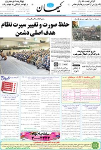 روزنامه کیهان - سه‌شنبه ۲۱ مهر ۱۳۹۴ 