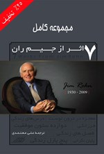 تصویر جلد کتاب مجموعه کامل ۷ اثر از جیم ران