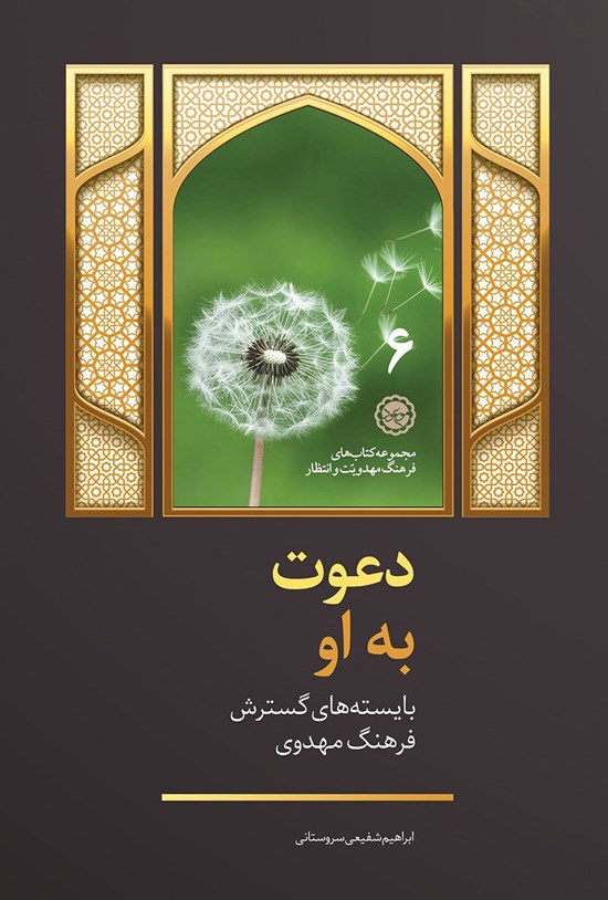 تصویر جلد کتاب دعوت به او؛ بایستههای گسترش فرهنگ مهدویت (جلد ۶)
