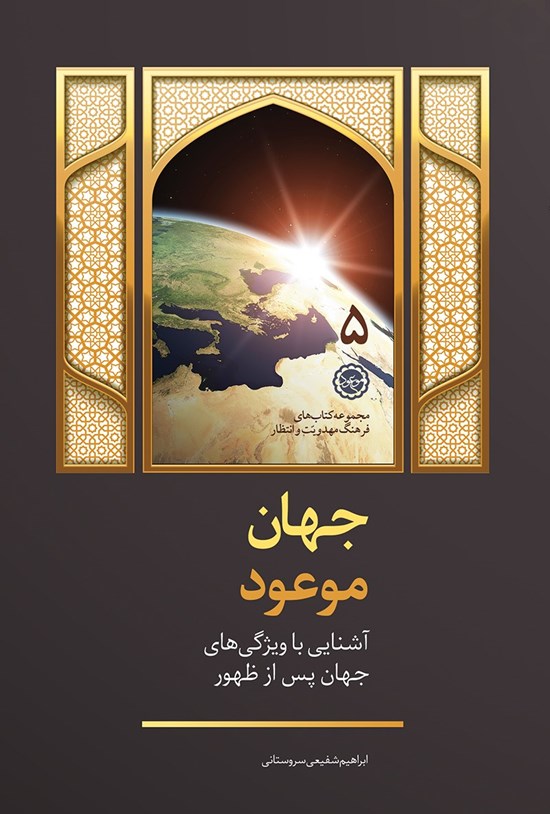 تصویر جلد کتاب جهان موعود؛ آشنایی با ویژگیهای جهان پس از ظهور (جلد ۵)
