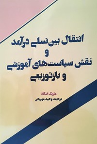 کتاب انتقال بین نسلی درآمد و نقش سیاست‌های آموزشی و باز توزیعی اثر وحید مهربانی