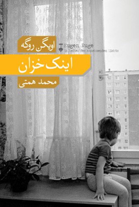 تصویر جلد کتاب اینک خزان