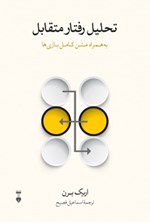 تصویر جلد کتاب تحلیل رفتار متقابل؛ به همراه متن کامل بازی‌ها