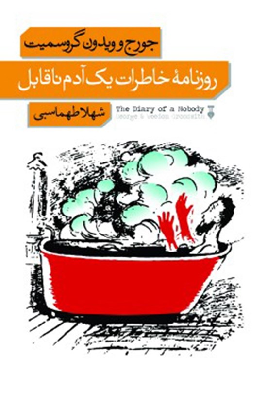 تصویر جلد کتاب روزنامۀ خاطرات یک آدم ناقابل