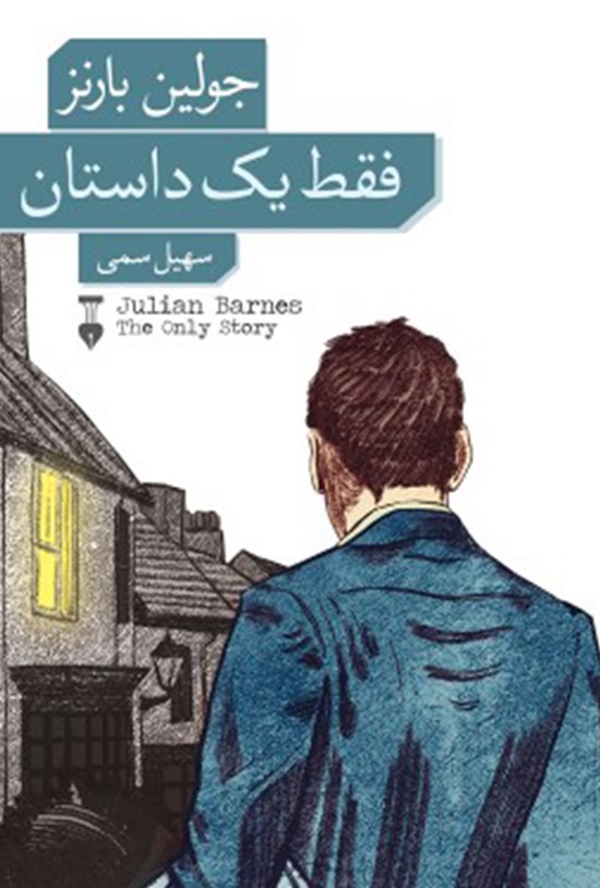 تصویر جلد کتاب فقط یک داستان
