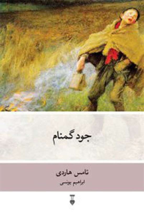 تصویر جلد کتاب جود گمنام