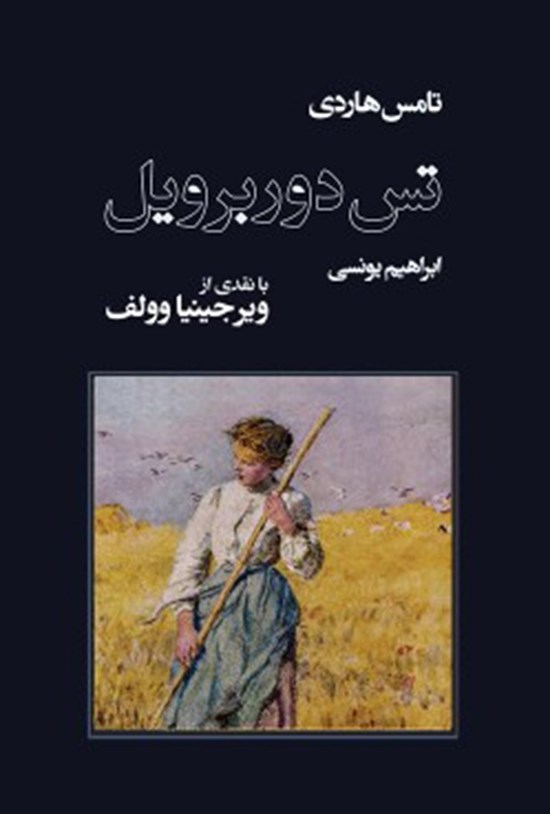 تصویر جلد کتاب تس دوربرویل