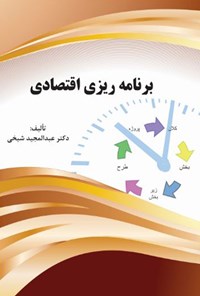 تصویر جلد کتاب برنامه‌ریزی اقتصادی