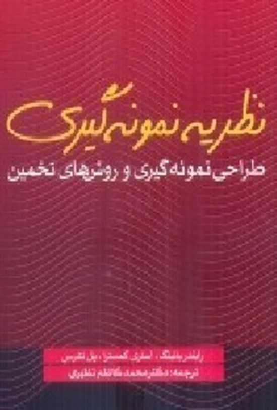 تصویر جلد کتاب نظریهی نمونهگیری طراحی نمونهگیری و روشهای تخمین