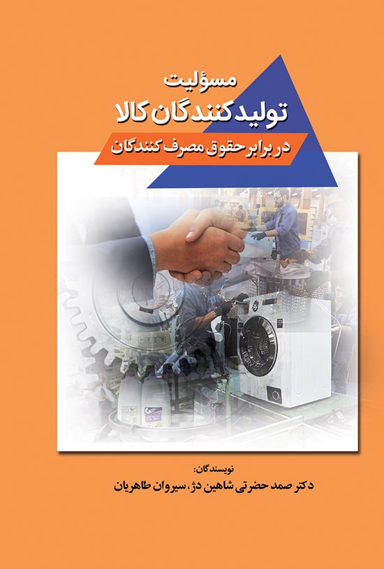 تصویر جلد کتاب مسئولیت تولیدکنندگان کالا در برابر حقوق مصرفکنندگان