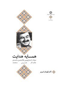 کتاب همسایه هدایت: میراث داستان‌نویسی غلامحسین ساعدی اثر قهرمان شیری