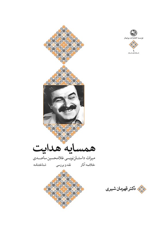 تصویر جلد کتاب همسایه هدایت: میراث داستاننویسی غلامحسین ساعدی