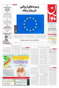 تصویر جلد کتاب جوان - يکشنبه ۳۰ دی ۱۳۹۷