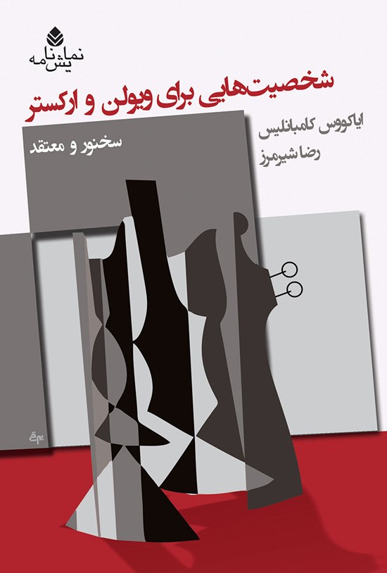 تصویر جلد کتاب شخصیتهایی برای ویولن و ارکستر