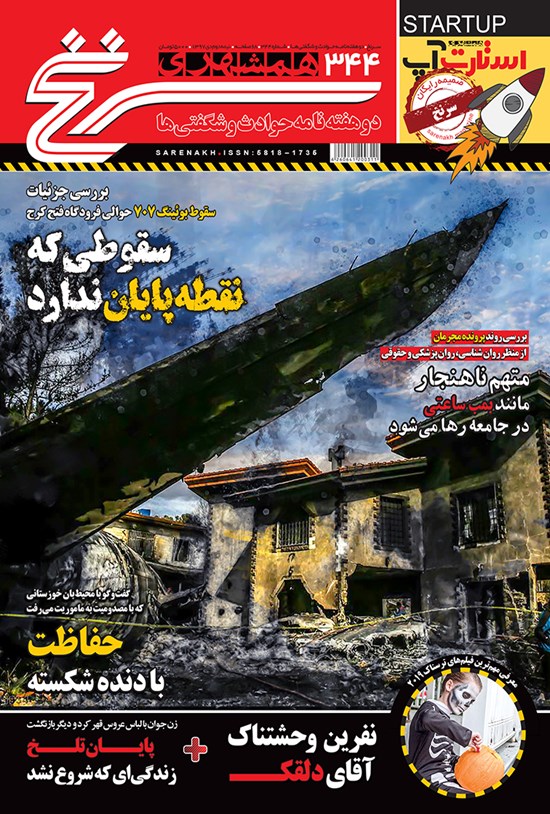 تصویر جلد کتاب دوهفتهنامه همشهری سرنخ ـ شماره ۳۴۴ ـ نیمه دوم دی ۹۷